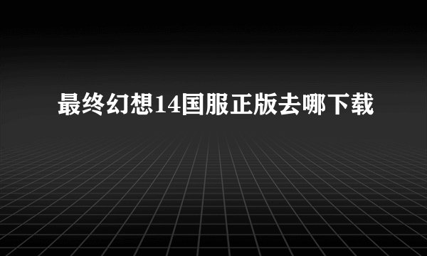 最终幻想14国服正版去哪下载