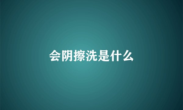 会阴擦洗是什么