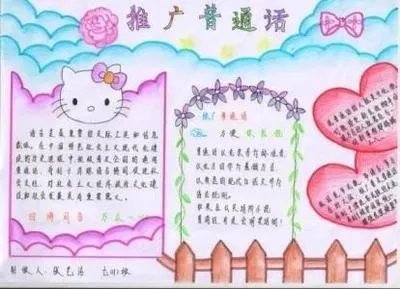 最简单普通话手抄报图片