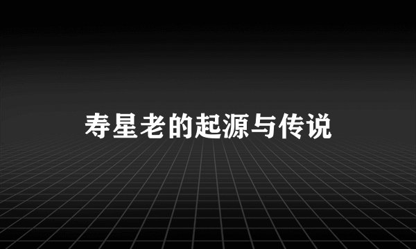 寿星老的起源与传说