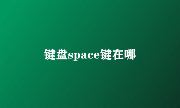 键盘space键在哪