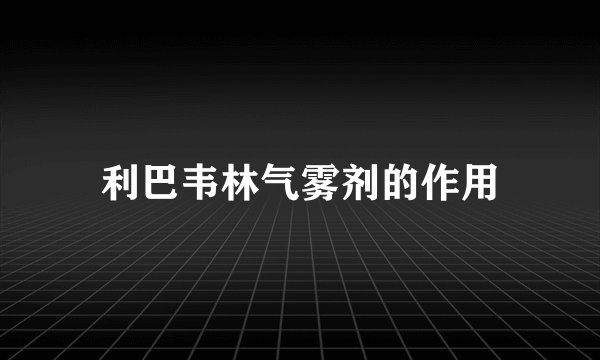 利巴韦林气雾剂的作用