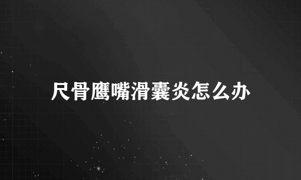 尺骨鹰嘴滑囊炎怎么办