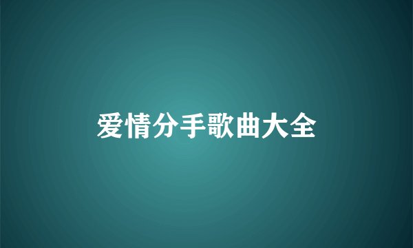 爱情分手歌曲大全