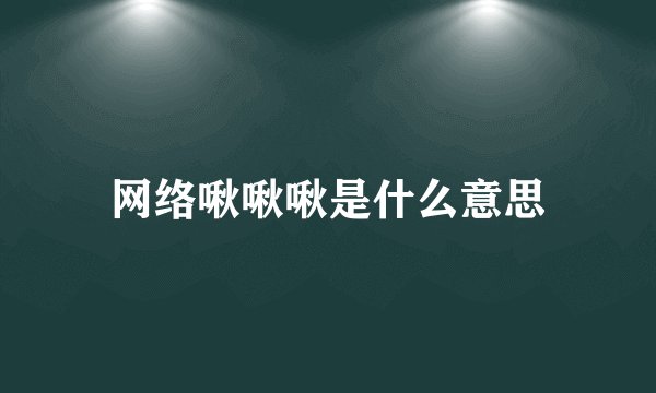 网络啾啾啾是什么意思