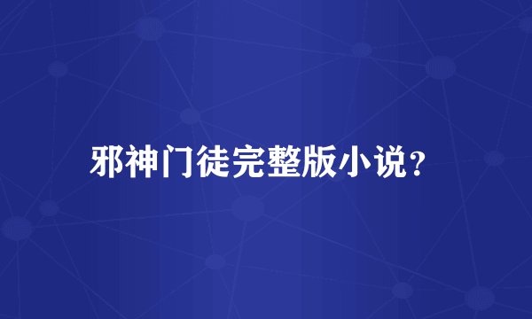 邪神门徒完整版小说？
