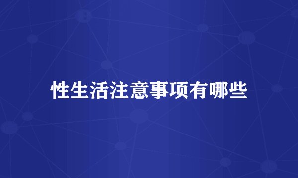 性生活注意事项有哪些