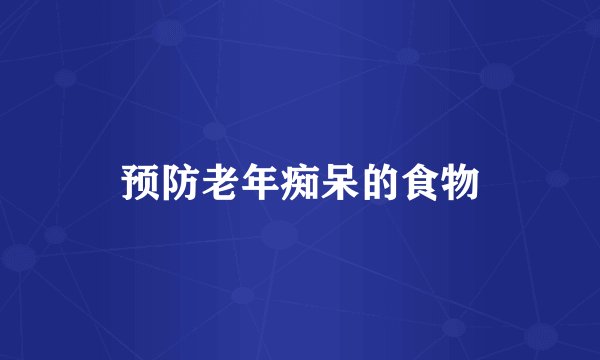 预防老年痴呆的食物