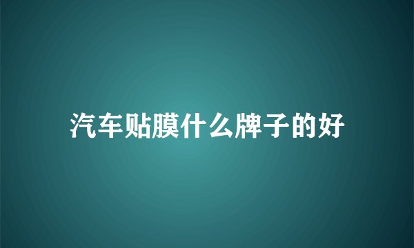 汽车贴膜什么牌子的好