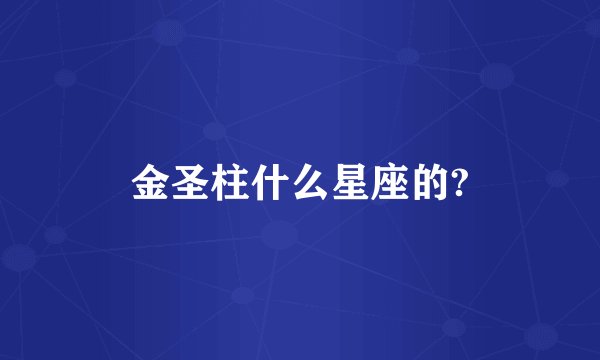 金圣柱什么星座的?