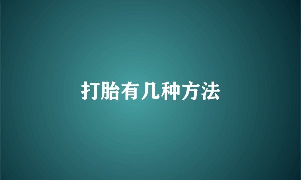 打胎有几种方法