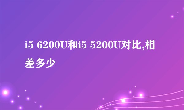 i5 6200U和i5 5200U对比,相差多少