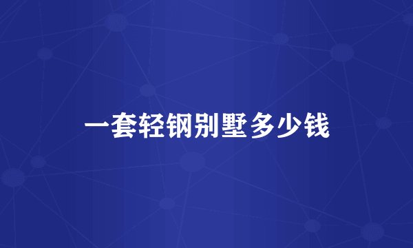 一套轻钢别墅多少钱