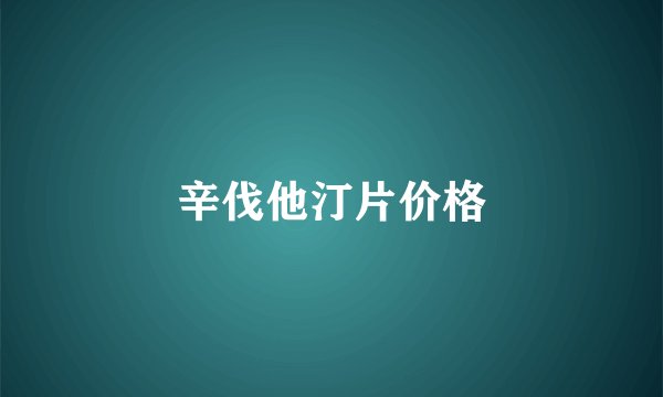 辛伐他汀片价格