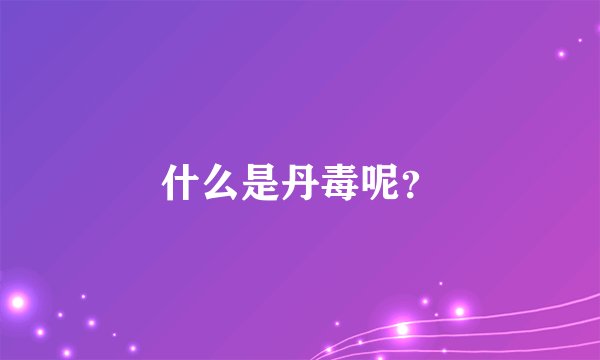 什么是丹毒呢？
