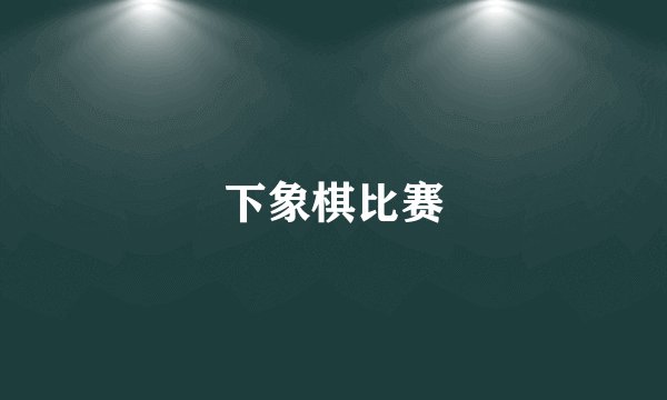 下象棋比赛