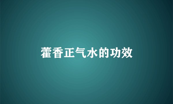 藿香正气水的功效