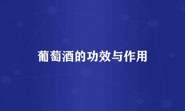 葡萄酒的功效与作用