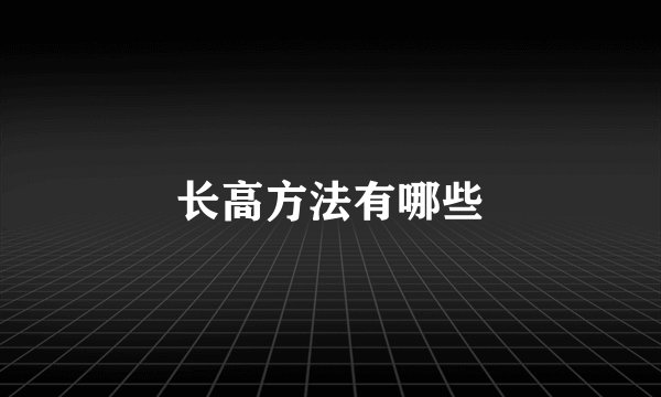 长高方法有哪些