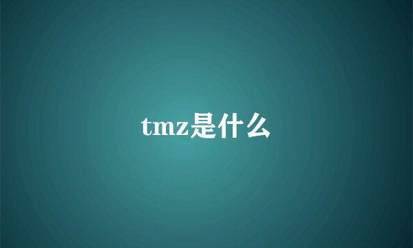 tmz是什么