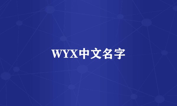 WYX中文名字