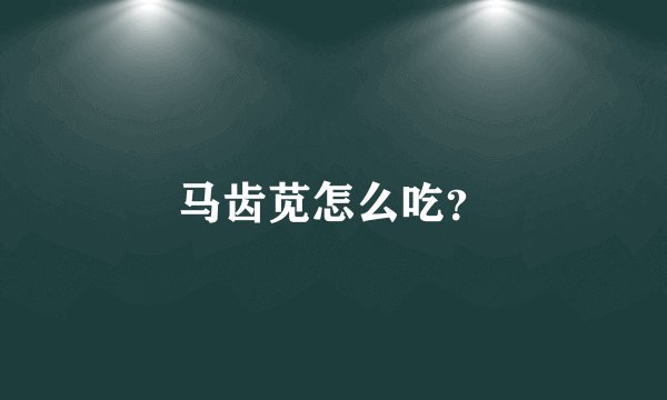 马齿苋怎么吃？