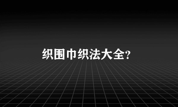 织围巾织法大全？