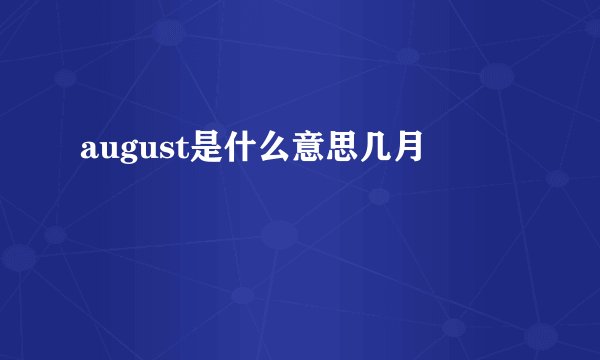 august是什么意思几月