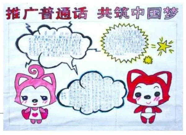 最简单普通话手抄报图片