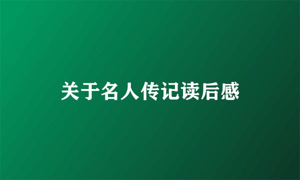 关于名人传记读后感