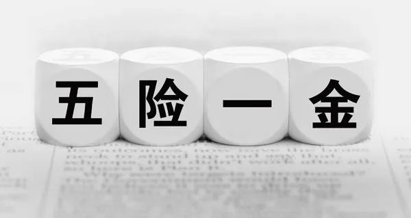 五险一金怎么弄