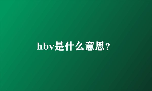 hbv是什么意思？