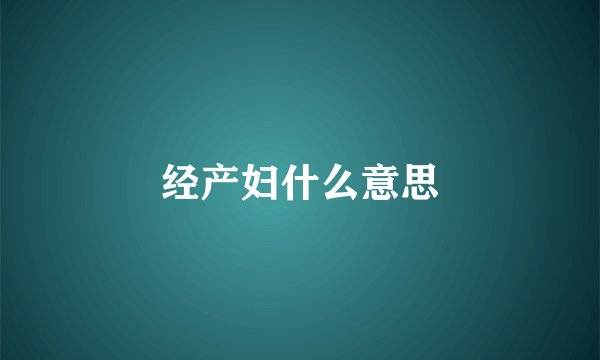 经产妇什么意思
