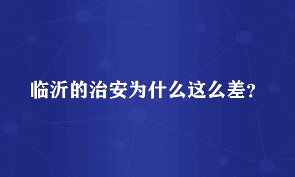 临沂的治安为什么这么差？