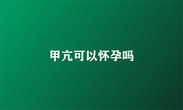 甲亢可以怀孕吗