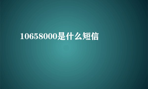 10658000是什么短信