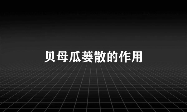 贝母瓜蒌散的作用