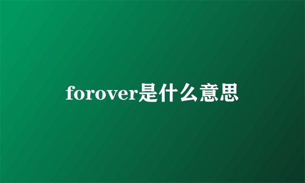 forover是什么意思