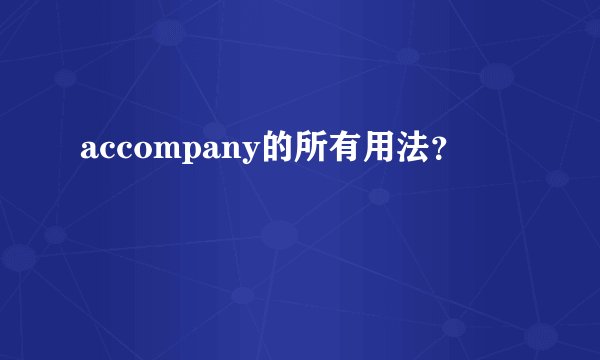 accompany的所有用法？