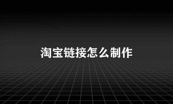 淘宝链接怎么制作
