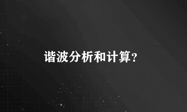 谐波分析和计算？
