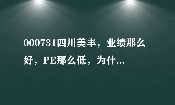 000731四川美丰，业绩那么好，PE那么低，为什么不涨呢