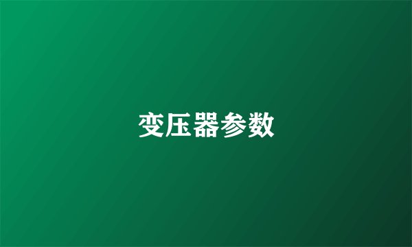 变压器参数