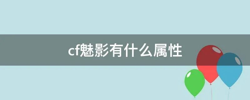 cf魅影有什么属性