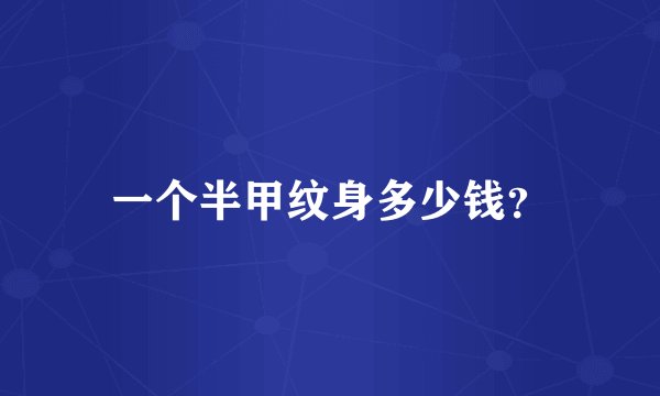 一个半甲纹身多少钱？