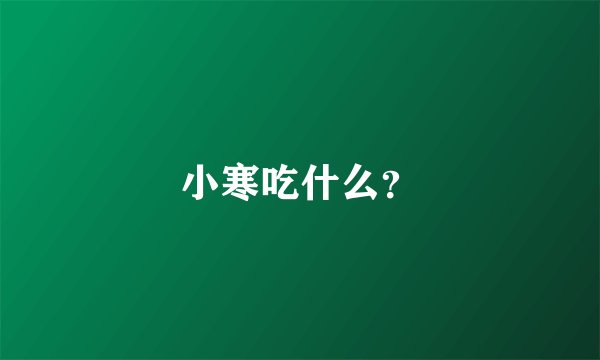 小寒吃什么？