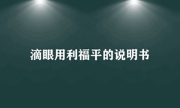 滴眼用利福平的说明书