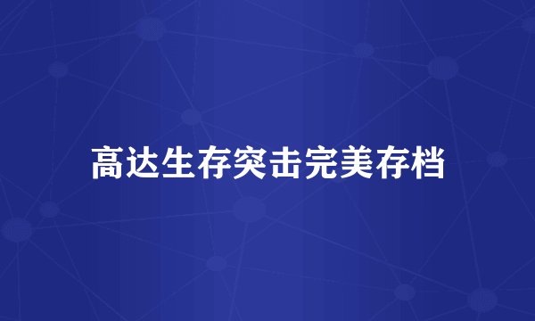 高达生存突击完美存档