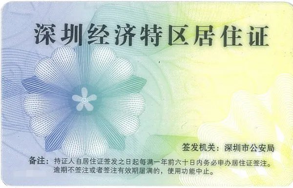 广东省居住证和深圳市居住证的区别！