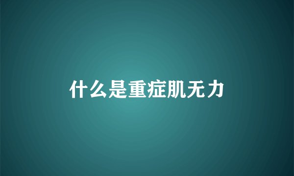 什么是重症肌无力